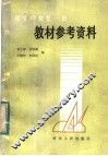 初中代数第1册教学参考资料 封面