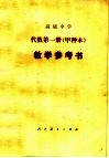 高级中学代数（试用）  第1册（甲种本）  教学参考书 封面