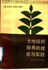 土地培肥保养的理论与实践 封面