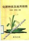 化肥种类及施用指南 封面