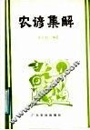 农谚集解 封面
