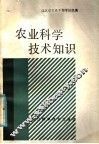农业科学技术知识 封面
