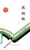 农谚歌 封面