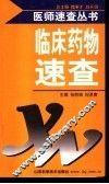 临床药物速查 封面