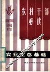 农业生态基础 封面