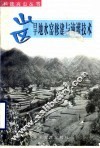 山区旱地水窑修建与滴灌技术 封面