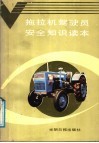 拖拉机驾驶员安全知识读本 封面