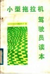 小型拖拉机驾驶员读本 封面
