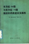 东方红-54型与东方红-75型拖拉机的改进及互换性 封面