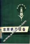 农用烘干设备 封面