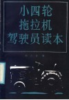 小四轮拖拉机驾驶员读本 封面