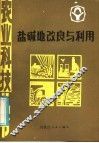 盐碱地改良与利用 封面