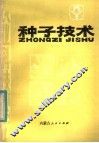 种子技术 封面