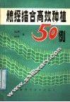 粮经结合高效种植50例 封面