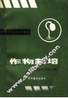 作物栽培 封面