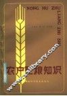 农户贮粮知识 封面