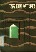 家庭贮粮 封面