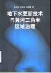 地下水更新技术与黄河三角洲区域治理 封面
