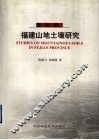 福建山地土壤研究 封面