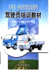 农用车  拖拉机变型运输机驾驶员培训教材 封面