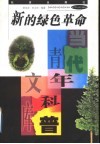 新的绿色革命 封面