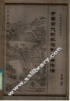 中国古代的农作制和耕作法 封面