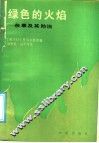 绿色的火焰  杂草及其防治 封面