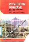 太行山开发实用技术 封面