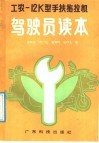 工农-12K型手扶拖拉机驾驶员读本 封面