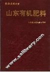 山东省有机肥料 封面