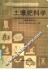 全国农民中等专业学校试用教材  土壤肥料学  全国通用本 封面