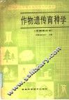 作物遗传育种学  全国通用本 封面