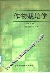 作物栽培学  北方本 封面