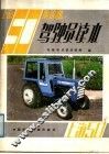 上海-50拖拉机驾驶员读本 封面