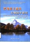 区域水土流失土壤因子研究 封面
