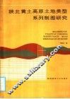 陕北黄土高原土地类型系列制图研究 封面