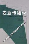 农业传播学 封面