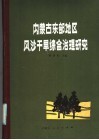 内蒙古东部地区风沙干旱综合治理研究  第1集 封面