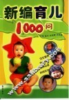 新编育儿1000问 封面