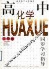 高中化学同步学习指导  二年级 封面