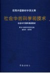 英国中学理科革新教材  社会中的科学的技术 封面