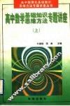 高中数学基础知识、思维方法专题讲座  上 封面