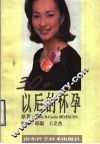 30岁以后的怀孕 封面
