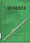 X线特殊检查技术 封面