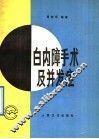 白内障手术及并发症 封面