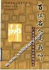 百位名人是我师  广东实验中学学生求教随笔选 封面