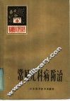 常见儿科病防治 封面