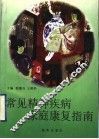 常见精神疾病家庭康复指南 封面