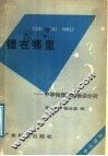 错在哪里：中学物理题解错误分析 封面