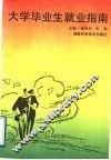 大学毕业生就业指南 封面